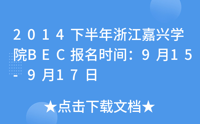 2014下半年浙江嘉兴开云kaiyun(中国)院BEC报名时间：9月15-9月17日