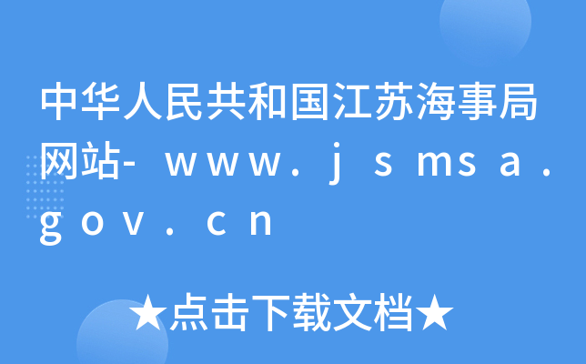 A񹲺͇K¾־W(wng)վ-www.jsmsa.gov.cn