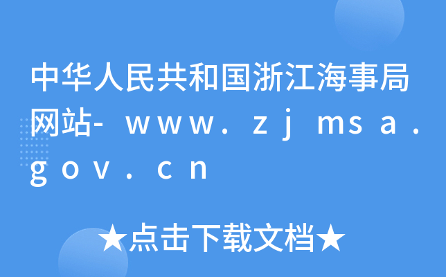 A񹲺͇㽭¾־W(wng)վ-www.zjmsa.gov.cn