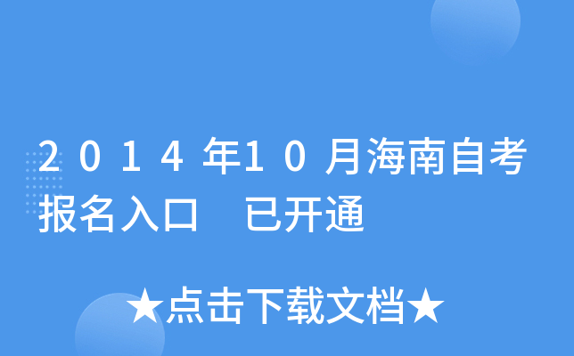 2014年10月海南自考报名入口 已开通