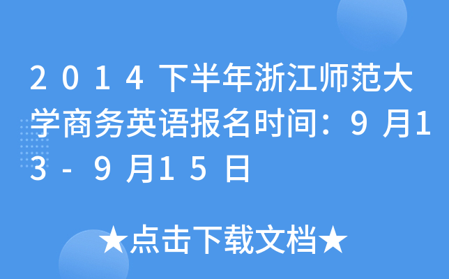 2014下半年浙江师范大开云kaiyun(中国)商务英语报名时间：9月13-9月15日