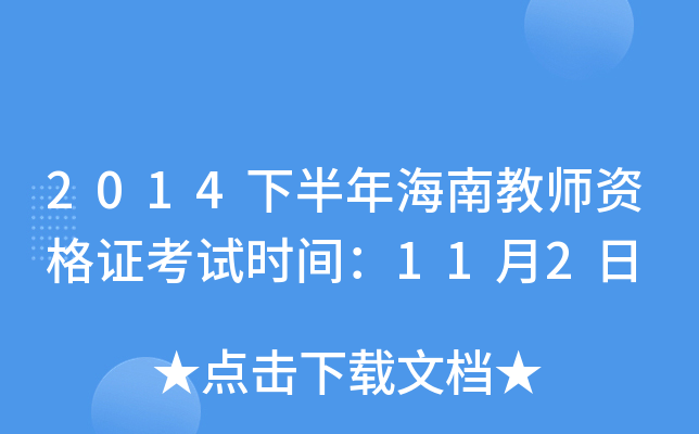 2014下半年海南教师资格证考试时间：11月2日