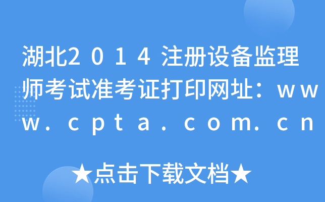 2014ע(c)O(sh)O(jin)펟ԇ(zhn)CӡW(wng)ַwww.cpta.com.cn