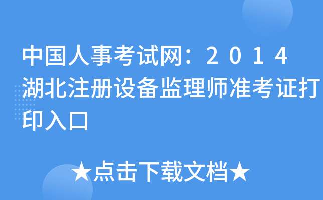 中国人事考试网：2014湖北注册设备监理师准考证打印入口