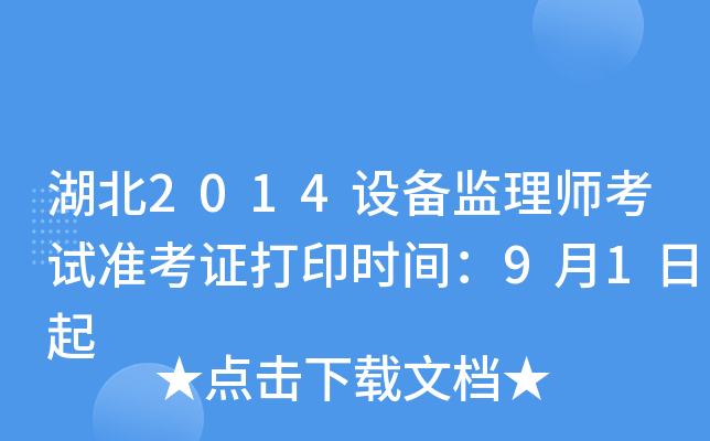 湖北2014设备监理师考试准考证打印时间：9月1日起