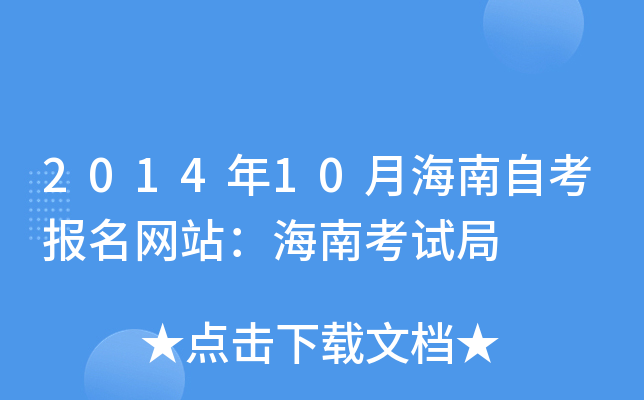2014年10月海南自考报名网站：海南考试局