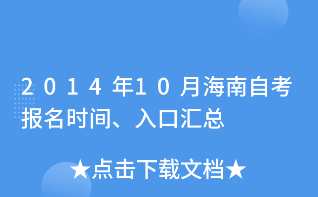 2014年10月海南自考报名时间、入口汇总