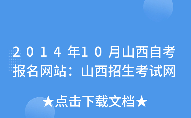 2014年10月山西自考报名网站：山西招生考试网
