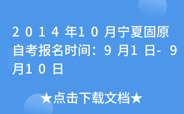 2014��10�����Ĺ�ԭ�Կ�����ʱ�䣺9��1��-9��10��