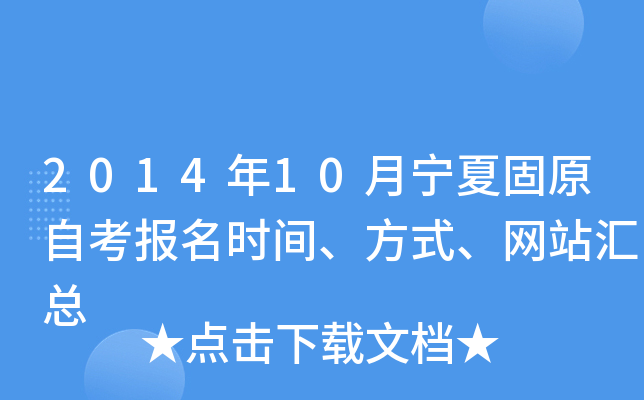 2014��10�����Ĺ�ԭ�Կ�����ʱ�䡢��ʽ����վ����