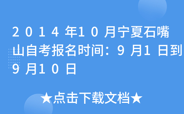 2014��10������ʯ��ɽ�Կ�����ʱ�䣺9��1�յ�9��10��