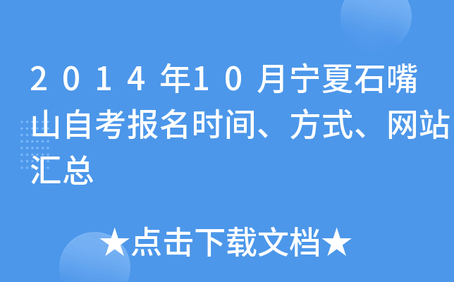 2014��10������ʯ��ɽ�Կ�����ʱ�䡢��ʽ����վ����