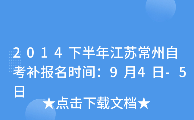 2014�°��꽭�ճ����Կ�������ʱ�䣺9��4��-5��