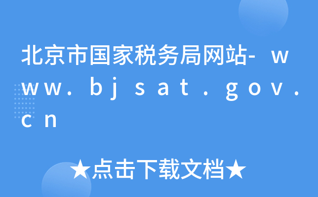 ЇҶ(w)־W(wng)վ-www.bjsat.gov.cn