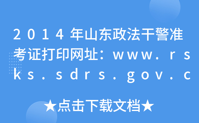 2014年山东政法干警准考证打印网址：www.rsks.sdrs.gov.cn