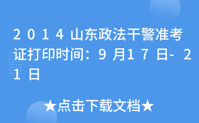 2014山东政法干警准考证打印时间：9月17日-21日