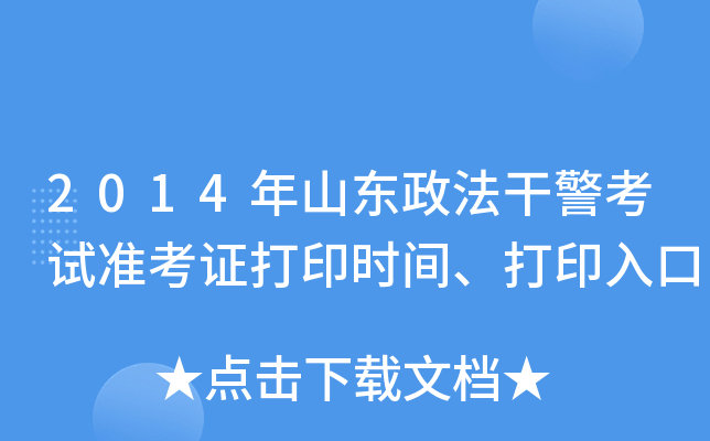 2014年山东政法干警考试准考证打印时间、打印入口