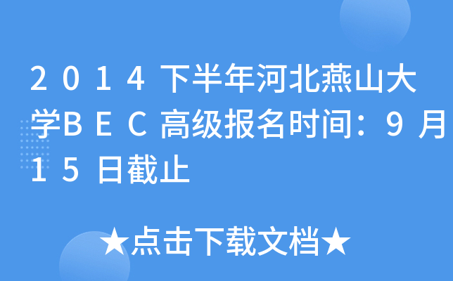 2014°ӱɽW(xu)BEC߼(j)(bo)r(sh)g915սֹ
