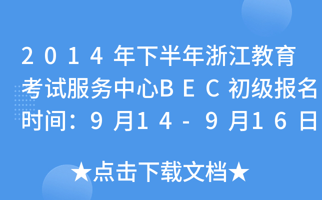 2014°㽭ԇ(w)BEC(j)(bo)r(sh)g914-916
