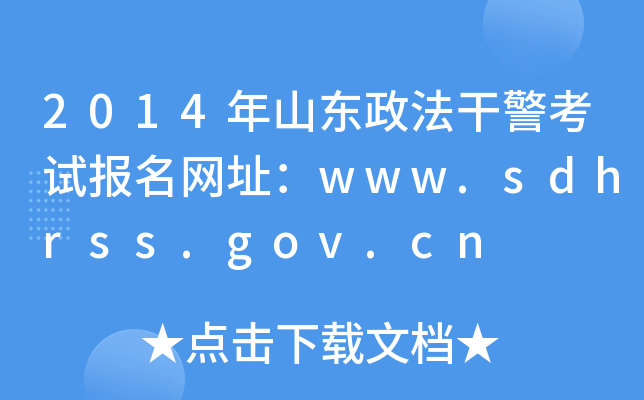 2014年山东政法干警考试报名网址：www.sdhrss.gov.cn