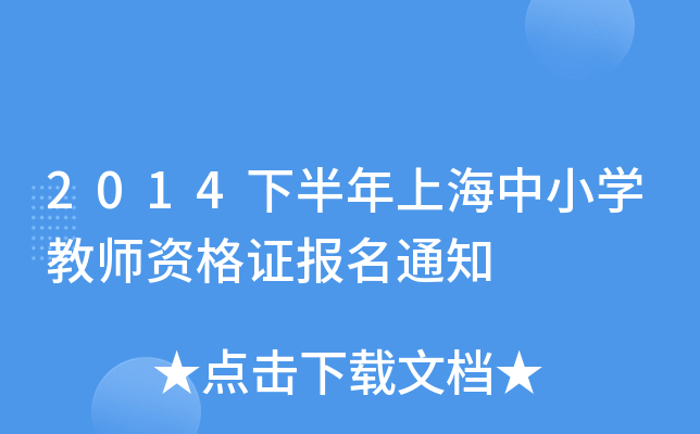 2014下半年上海中小开云kaiyun(中国)教师资格证报名通知