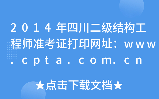 2014Ĵ(j)Y(ji)(gu)̎(zhn)CӡW(wng)ַwww.cpta.com.cn