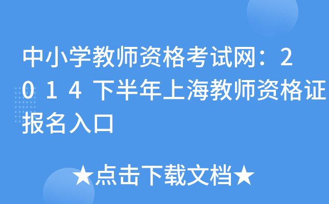 中小开云kaiyun(中国)教师资格考试网：2014下半年上海教师资格证报名入口