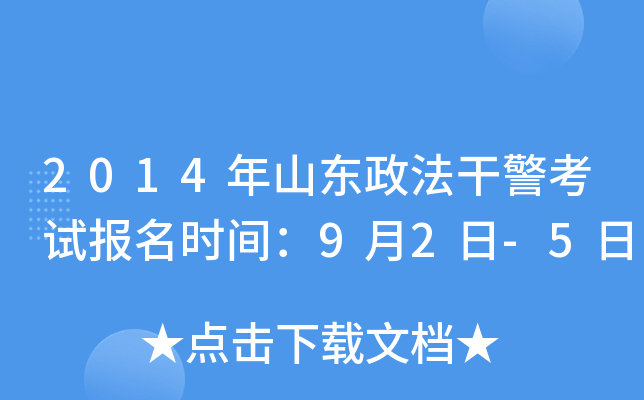 2014年山东政法干警考试报名时间：9月2日-5日
