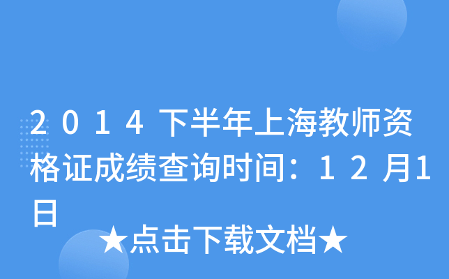 2014下半年上海教师资格证成绩查询时间：12月1日