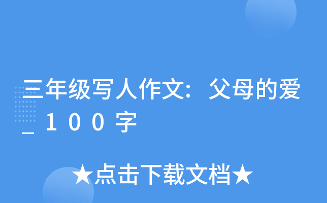 三年级写人作文:父母的爱_100字