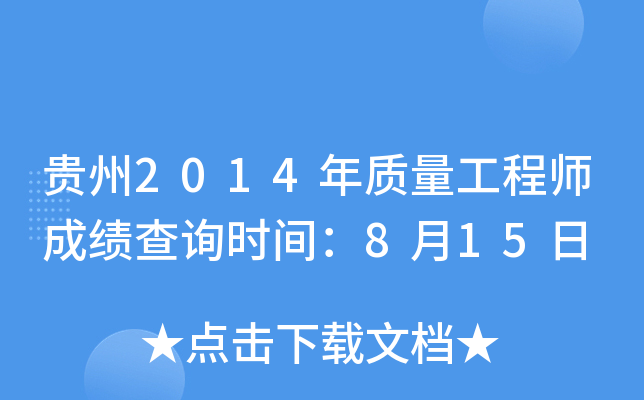 贵州2014年质量工程师成绩查询时间：8月15日