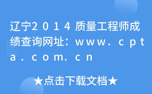 辽宁2014质量工程师成绩查询网址：www.cpta.com.cn