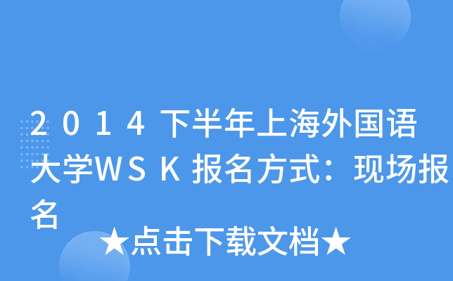 2014下半年上海外国语大开云kaiyun(中国)WSK报名方式：现场报名