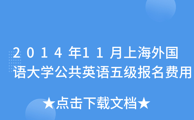 2014年11月上海外国语大开云kaiyun(中国)公共英语五级报名费用