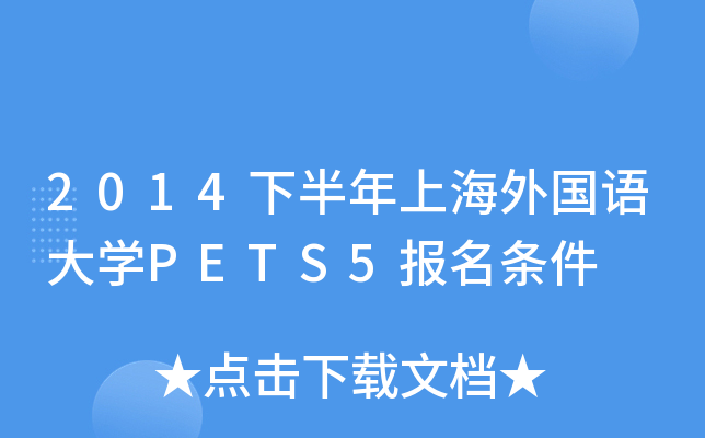 2014下半年上海外国语大开云kaiyun(中国)PETS5报名条件