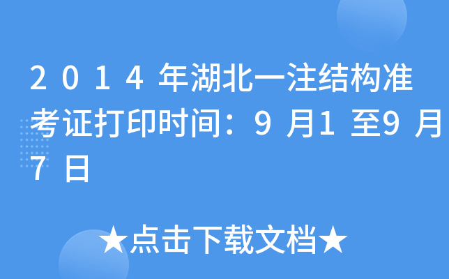 2014年湖北一注结构准考证打印时间：9月1至9月7日