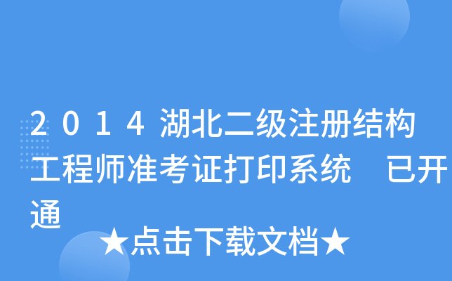 2014湖北二级注册结构工程师准考证打印系统 已开通