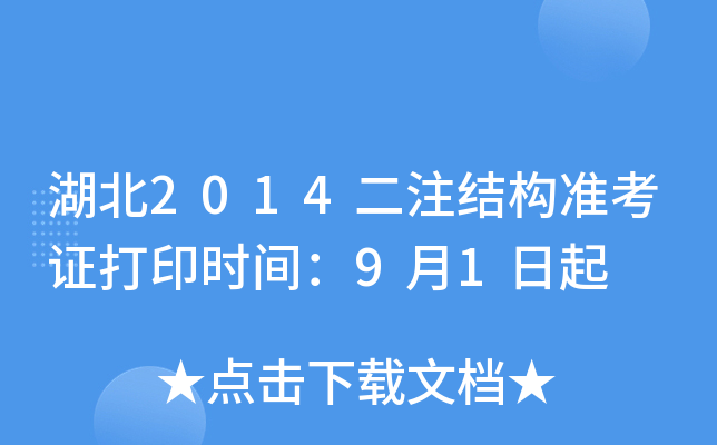 湖北2014二注结构准考证打印时间：9月1日起