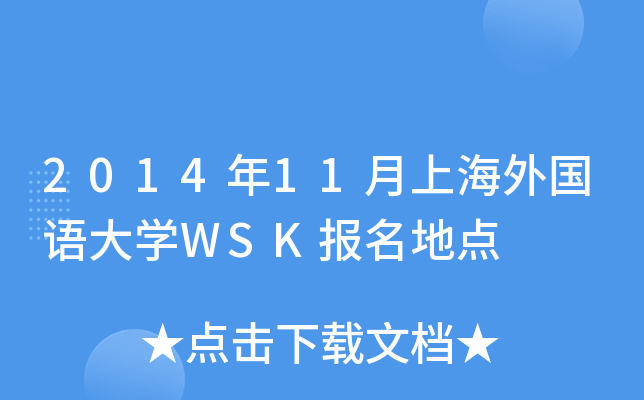 2014年11月上海外国语大开云kaiyun(中国)WSK报名地点