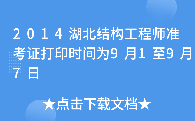 2014湖北结构工程师准考证打印时间为9月1至9月7日