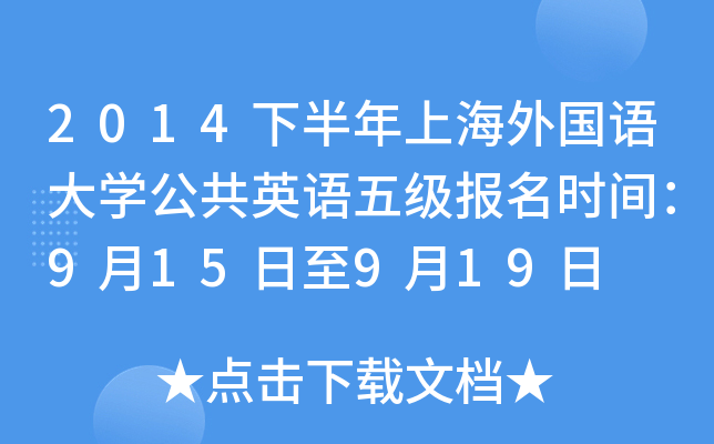 2014下半年上海外国语大开云kaiyun(中国)公共英语五级报名时间：9月15日至9月19日