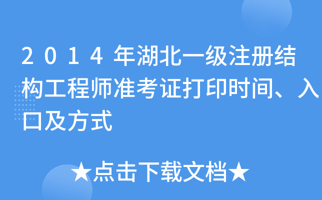 2014年湖北一级注册结构工程师准考证打印时间、入口及方式
