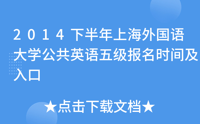 2014下半年上海外国语大开云kaiyun(中国)公共英语五级报名时间及入口