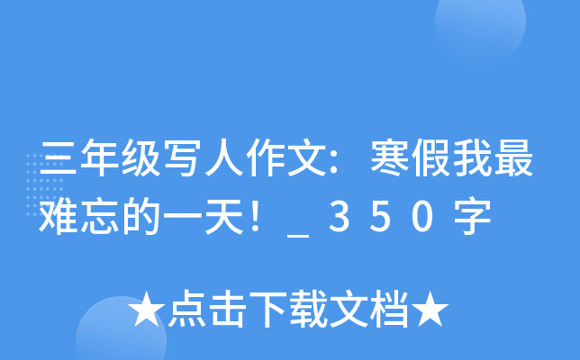 三年级写人作文:寒假我最难忘的一天！_350字