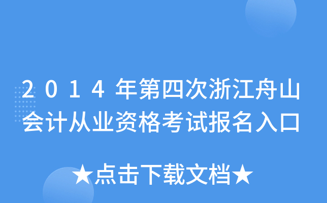 2014年第四次浙江舟山会计从业资格考试报名入口