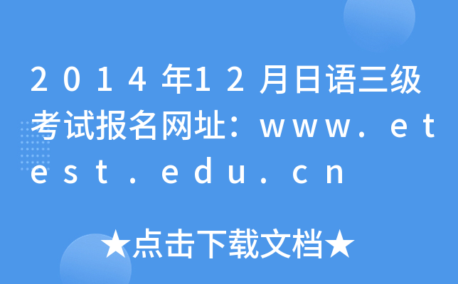 201412Zԇ(bo)W(wng)ַwww.etest.edu.cn