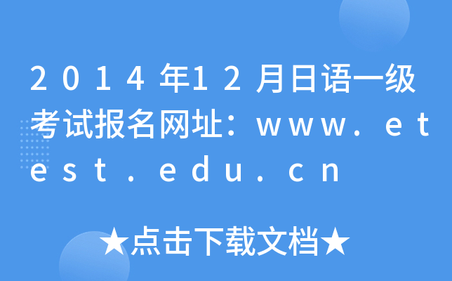 201412Zһ(j)ԇ(bo)W(wng)ַwww.etest.edu.cn