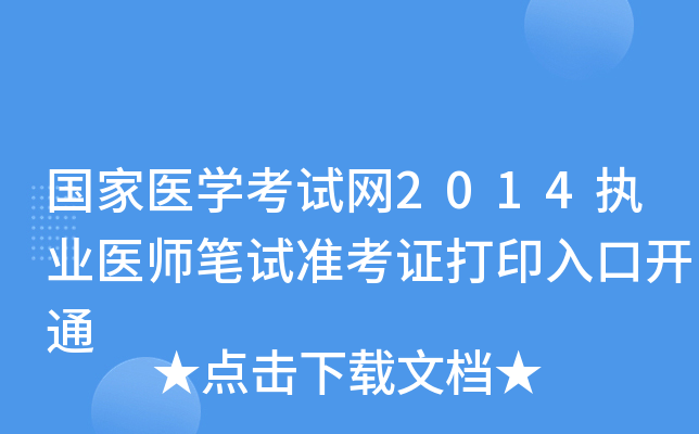国家医开云kaiyun(中国)考试网2014执业医师笔试准考证打印入口开通