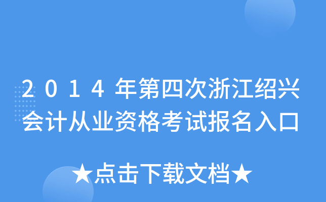 2014Ĵ㽭BdӋ(j)ĘI(y)Yԇ(bo)