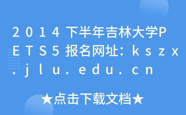 2014下半年吉林大开云kaiyun(中国)PETS5报名网址：kszx.jlu.edu.cn